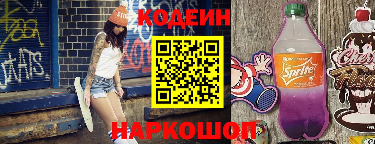 Кодеин напиток Lean (лин)  Вход с VPN  Южноуральск 